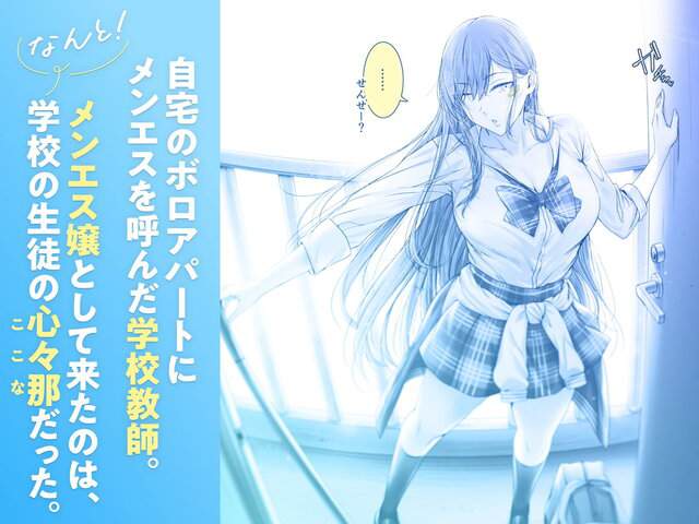 絶対に目をあわせてくれない心々那さん〜教え子はメンエス嬢〜をhentaiより安全に無料試し読み (No.1)