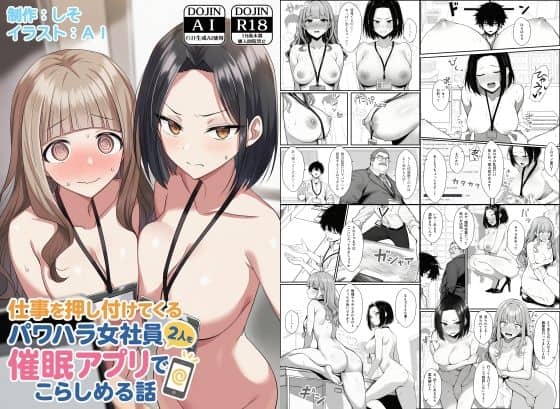 仕事を押し付けてくるパワハラ女社員2人を催●アプリでこらしめる話（COMICアイル）の【無料エロ漫画】アイキャッチ画像【無料エロ漫画ジャパン】