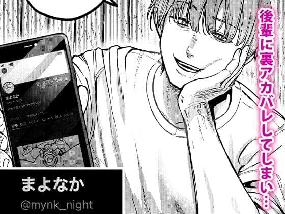 後輩に、裏アカ女子がバレましての掲載カット - 枚目2