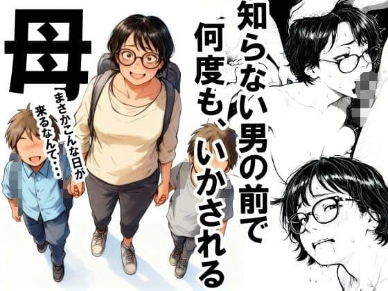 知らない男の前で何度もイかされる母（いかみ）の【無料エロ漫画】アイキャッチ画像【無料エロ漫画ジャパン】
