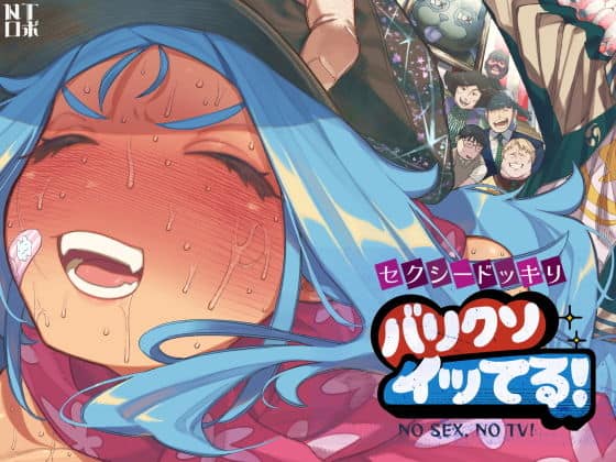 セクシードッキリ  バリクソイッてる！（NTロボ）の【無料エロ漫画】アイキャッチ画像【無料エロ漫画ジャパン】