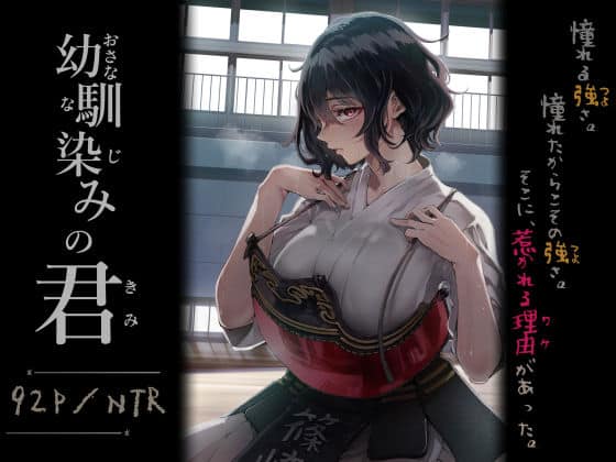 幼馴染みの君（梅本制作委員会）の【無料エロ漫画】アイキャッチ画像【無料エロ漫画ジャパン】