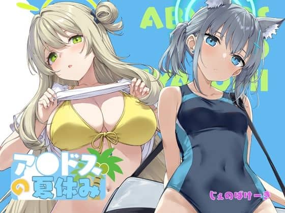 アビドスの夏休み アイキャッチ画像 【無料エロ漫画ジャパン】