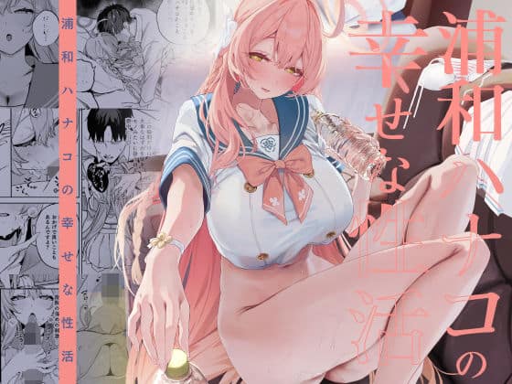 浦和ハナコの幸せな性活（瓦屋工房）の【無料エロ漫画】アイキャッチ画像【無料エロ漫画ジャパン】