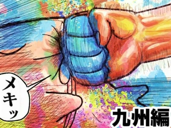 舐めた犬まとめ本【九州編】（舐めた犬）の【無料エロ漫画】アイキャッチ画像【無料エロ漫画ジャパン】