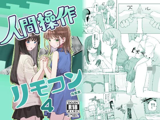 【妹の】人間操作リモコン4【友達】 アイキャッチ画像 【無料エロ漫画ジャパン】