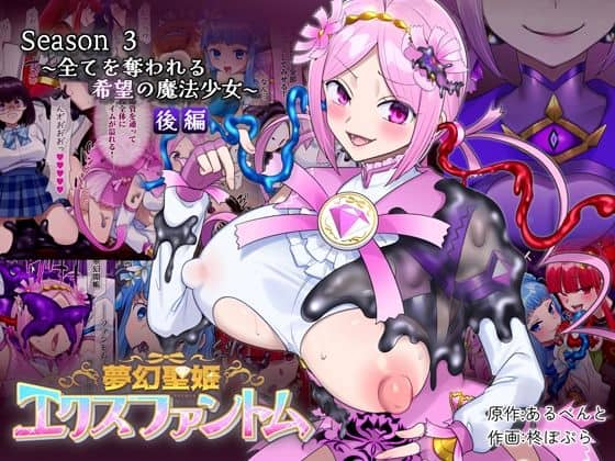 夢幻聖姫エクスファントムseason3〜全てを奪われる希望の魔法少女〜 後編（憑依（はい）る抜け道）の【無料エロ漫画】アイキャッチ画像【無料エロ漫画ジャパン】