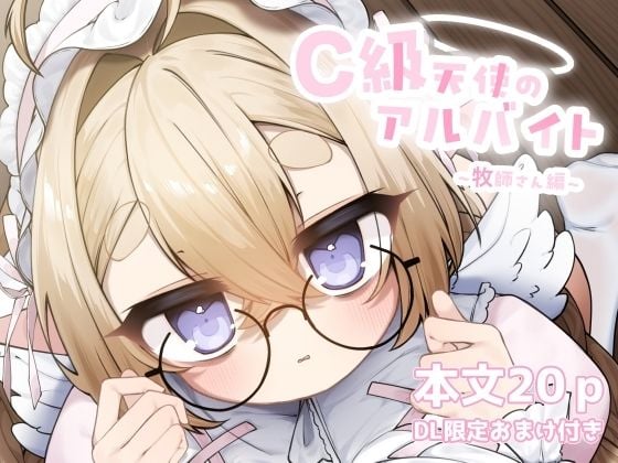 C級天使のアルバイト 〜牧師さん編〜 アイキャッチ画像 【無料エロ漫画ジャパン】