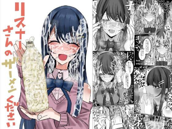 リスナーさんのザーメンください（不悪遊）の【無料エロ漫画】アイキャッチ画像【無料エロ漫画ジャパン】