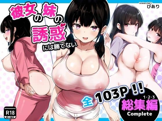 彼女の妹の誘惑には勝てない  総集編（うらはらドール）の【無料エロ漫画】アイキャッチ画像【無料エロ漫画ジャパン】