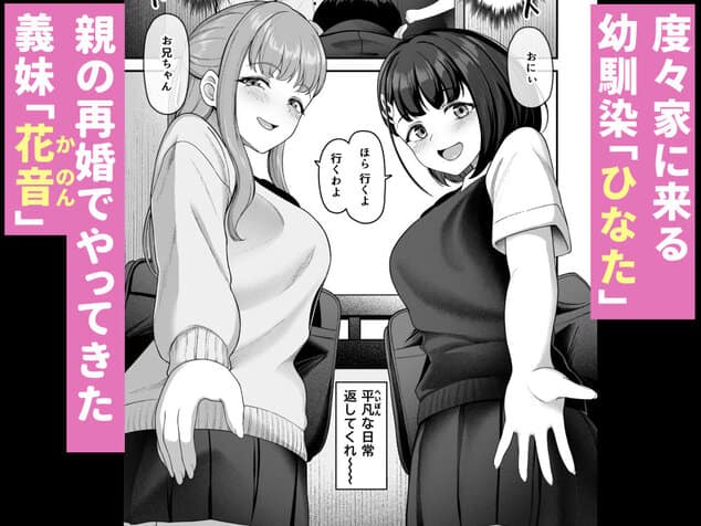 お家ハーレム!? Sっ気の義妹とMっ気の幼馴染!をhentaiより安全に無料試し読み (No.1)