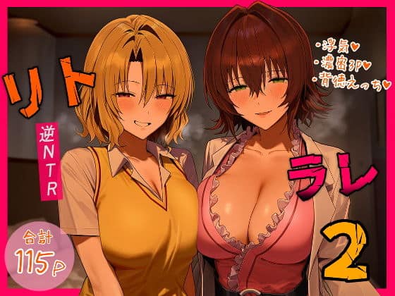 リトラレ2（IULOW(マゾ負け性癖だいすきドラゴン)）の【無料エロ漫画】アイキャッチ画像【無料エロ漫画ジャパン】