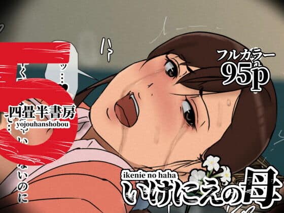 いけにえの母5（四畳半書房）の【無料エロ漫画】アイキャッチ画像【無料エロ漫画ジャパン】
