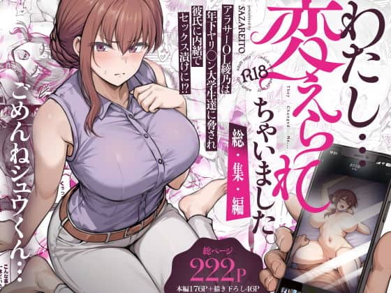 わたし…変えられちゃいました。 ―アラサーOLがヤリチン大学生達のチ○ポにドハマリするまで― 総集編（さざれいと）の【無料エロ漫画】アイキャッチ画像【無料エロ漫画ジャパン】