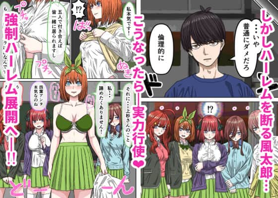 五等分(はーと)花嫁IF「ハーレムエンド」をhentaiより安全に無料試し読み (No.2)