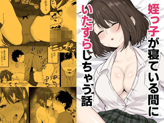 姪っ子が寝ている間にいたずらしちゃう話（くろろほるむ）の【無料エロ漫画】アイキャッチ画像【無料エロ漫画ジャパン】