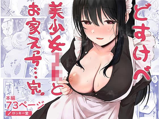 どすけべ美少女JKとお家えっち…完。（ロッキー堂）の【無料エロ漫画】アイキャッチ画像【無料エロ漫画ジャパン】