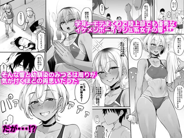 陸上部のボーイッシュな幼馴染がする誰にも言えないコトの公式安全プレビュー (海外サイトより安心なサンプル) No.1)