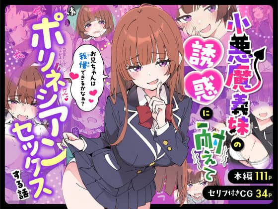 小悪魔義妹の誘惑に耐えてポリネシアンセックスする話（あくめくん）の【無料エロ漫画】アイキャッチ画像【無料エロ漫画ジャパン】