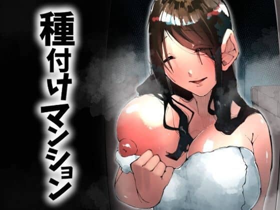 種付けマンション-住民全員孕ませ待ちの俺得物件-（寝床で二度寝）の【無料エロ漫画】アイキャッチ画像【無料エロ漫画ジャパン】