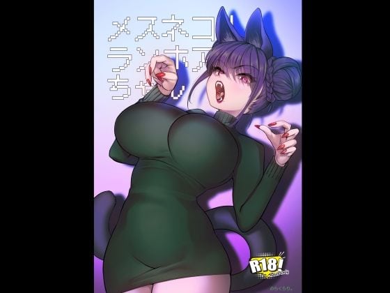 メスネコ！ランホアちゃん（のらくらり。）の【無料エロ漫画】アイキャッチ画像【無料エロ漫画ジャパン】