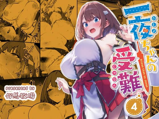 一夜ちゃんの受難4（仔馬牧場）の【無料エロ漫画】アイキャッチ画像【無料エロ漫画ジャパン】