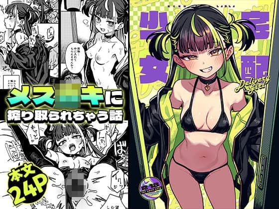 宅配少女（OrangeMaru）の【無料エロ漫画】アイキャッチ画像【無料エロ漫画ジャパン】