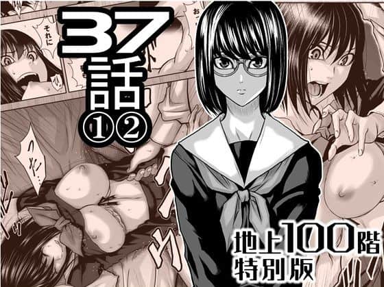 『地上100階』特別版  37話 〈1〉〈 2〉（桃田テツ@『地上100階』）の【無料エロ漫画】アイキャッチ画像【無料エロ漫画ジャパン】