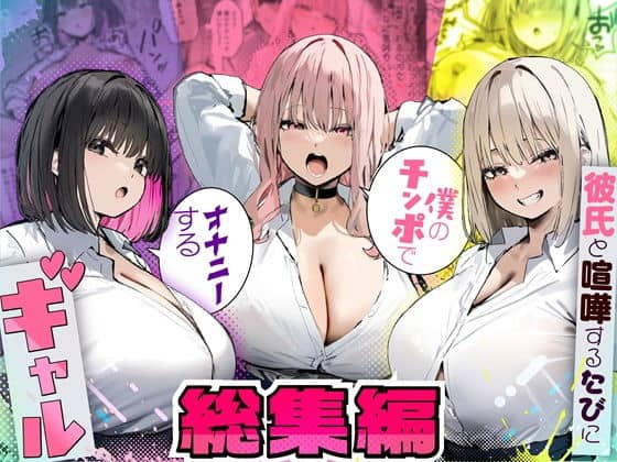 彼氏と喧嘩するたびに僕のチンポでオナニーするギャル  総集編（たまごやき）の【無料エロ漫画】アイキャッチ画像【無料エロ漫画ジャパン】