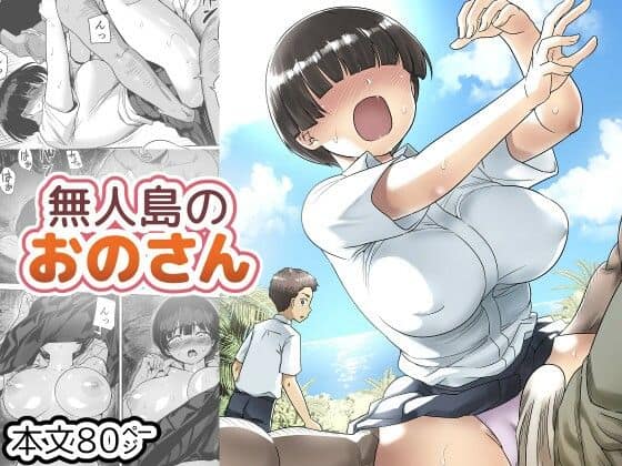 無人島のおのさん（トイレ籠）の【無料エロ漫画】アイキャッチ画像【無料エロ漫画ジャパン】