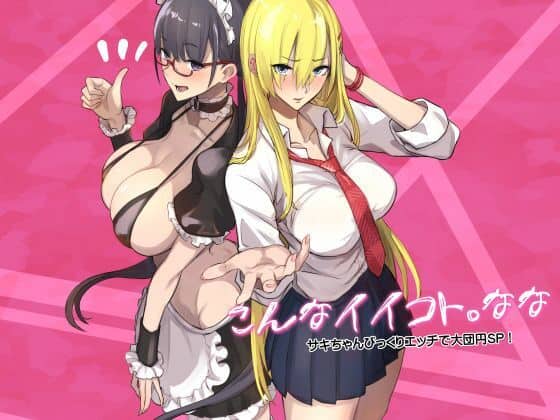 こんなイイコト。なな（真面目屋）の【無料エロ漫画】アイキャッチ画像【無料エロ漫画ジャパン】