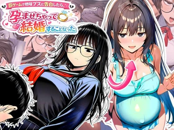 罰ゲームで地味ブスに告白したら、孕ませちゃって結婚することになった（夜あくび小隊）の【無料エロ漫画】アイキャッチ画像【無料エロ漫画ジャパン】