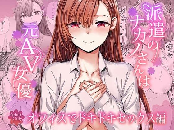 派遣のナカノさんは元AV女優〜オフィスでドキドキセックス編〜（furuike）の【無料エロ漫画】アイキャッチ画像【無料エロ漫画ジャパン】
