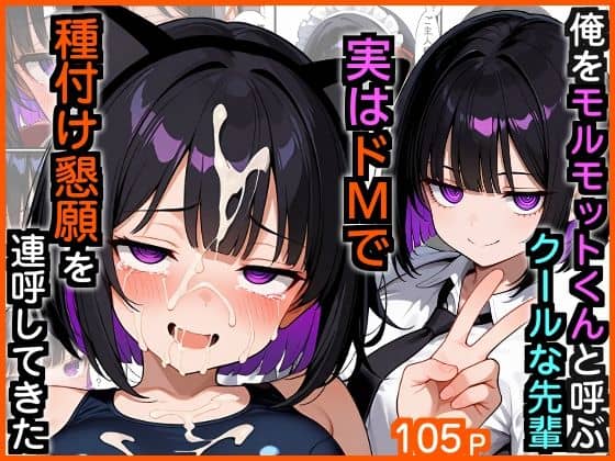 俺をモルモットくんと呼ぶクールな先輩  実はドMで種付け懇願を連呼してきた（エロ漫画専門店・南国ピンク）の【無料エロ漫画】アイキャッチ画像【無料エロ漫画ジャパン】