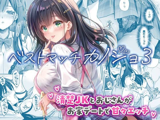 ベストマッチカノジョ3 -清楚JKとおじさんがお家デートで甘々エッチ-（回遊企画 (鈴井ナルミ)）の【無料エロ漫画】アイキャッチ画像【無料エロ漫画ジャパン】