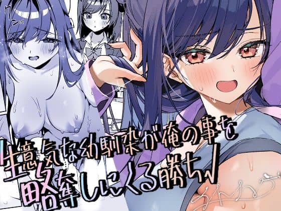 生意気な幼馴染が俺の事を略奪しにくる勝ち√（イトハナナ）の【無料エロ漫画】アイキャッチ画像【無料エロ漫画ジャパン】