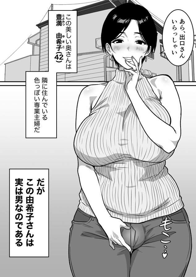 巨乳の奥さんはオトコ妻♂ 〜お隣の色っぽい専業主婦が実は男だったのでイキまくりセックス〜の公式安全プレビュー (海外サイトより安心なサンプル) No.5)