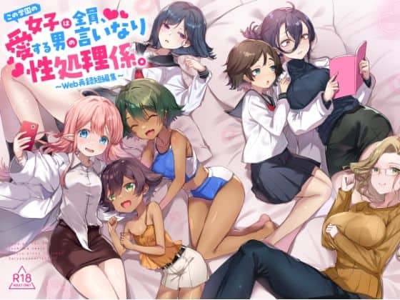 『この学園の女子は全員、愛する男の言いなり性処理係。 〜Web再録短編集〜』（てんこもり亭）の【無料エロ漫画】アイキャッチ画像【無料エロ漫画ジャパン】