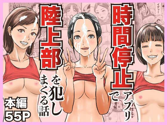 時間停止アプリで陸上部を犯しまくる話（閃光彩魚）の【無料エロ漫画】アイキャッチ画像【無料エロ漫画ジャパン】