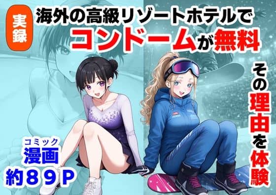 実録！海外の高級リゾートホテルで、コンドームが無料。その理由を体験！（【制服＆アニメ】大好き商店（byハマダ殿下））の【無料エロ漫画】アイキャッチ画像【無料エロ漫画ジャパン】