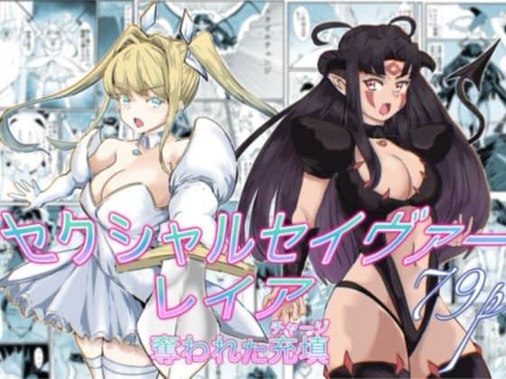 セクシャルセイヴァーレイア奪われた充填（カプチーノ）の【無料エロ漫画】アイキャッチ画像【無料エロ漫画ジャパン】
