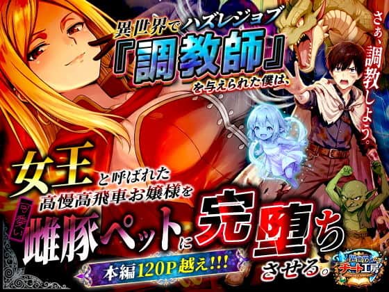 異世界でハズレジョブ『調教師』を与えられた僕は、女王と呼ばれた高慢高飛車お嬢様を可愛い雌豚ペットに完堕ちさせる。（異世界チート工房）の【無料エロ漫画】アイキャッチ画像【無料エロ漫画ジャパン】