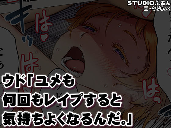 ウド「ユメも何回もレ●プすると気持ちよくなるんだ。」の全ページ見たくなる厳選試し読み画像 - No.10