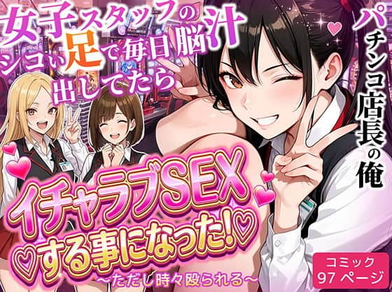 パチンコ店長の俺。女子スタッフのシコい足で毎日脳汁出してたらイチャラブSEXする事になった！〜ただし時々殴られる〜（ラブリークラフト）の【無料エロ漫画】アイキャッチ画像【無料エロ漫画ジャパン】