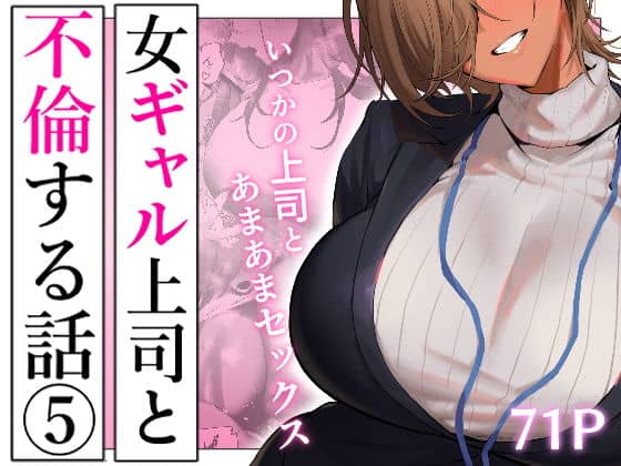 女ギャル上司と不倫する話5（限界発電所）の【無料エロ漫画】アイキャッチ画像【無料エロ漫画ジャパン】