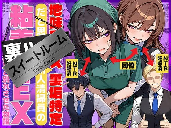 地味でブスだと思ってた新人清掃員の裏垢特定 粘着SEXで彼氏と別れさせた物語 スイートルーム（69ちゃんねる）の【無料エロ漫画】アイキャッチ画像【無料エロ漫画ジャパン】