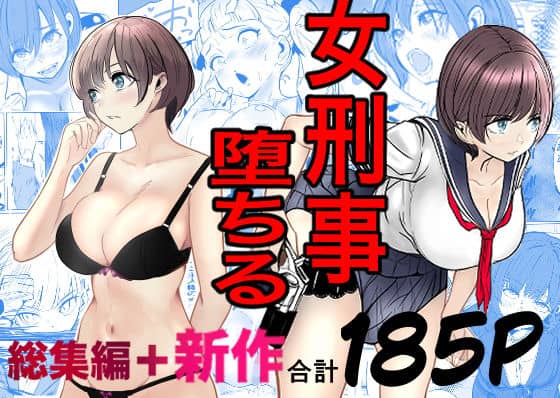 鬼強女刑事が絶対に負けたく無い父の仇の犯罪者に敗北し堕ちて調教される話  新作＋総集編（キュアマイマイ）の【無料エロ漫画】アイキャッチ画像【無料エロ漫画ジャパン】