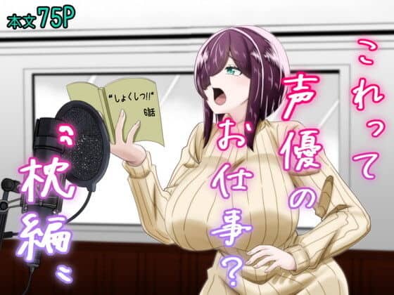 これって声優のお仕事？〜枕編〜（夜明けの隕石）の【無料エロ漫画】アイキャッチ画像【無料エロ漫画ジャパン】