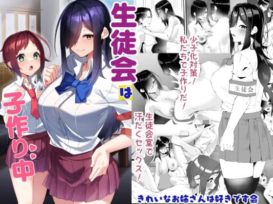 生徒会は子作り中（きれいなお姉さんは好きです会）の【無料エロ漫画】アイキャッチ画像【無料エロ漫画ジャパン】