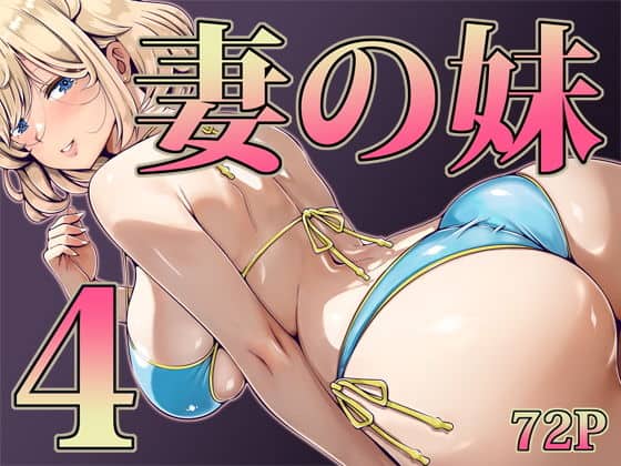 妻の妹4（寝夢猫）の【無料エロ漫画】アイキャッチ画像【無料エロ漫画ジャパン】